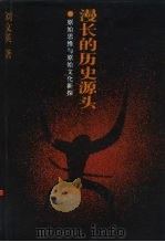 漫长的历史源头  原始思维与原始文化新探（1996 PDF版）