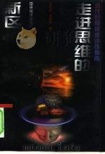 走进思维的新区  当代创意思维训练指南（1996 PDF版）