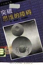 突破思维的障碍（1990 PDF版）