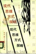 现代思维方式探略（1989 PDF版）
