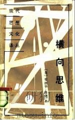 横向思维  一步一步创造（1991 PDF版）