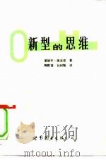 新型的思维  利用横向思维产生新想法（1991 PDF版）