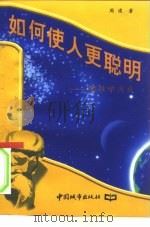 如何使人更聪明  思维学浅谈（1996 PDF版）