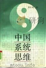 中国系统思维  文化基因透视（1990 PDF版）