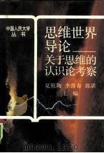 思维世界导论  关于思维的认识论考察（1992 PDF版）