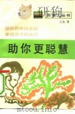 助你更聪慧  思维科学趣谈（1992 PDF版）