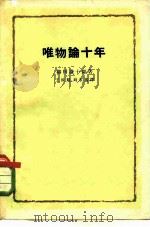 唯物论十年（1962 PDF版）