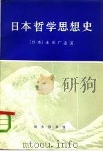 日本哲学思想史（1978 PDF版）
