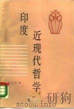 印度近现代哲学（1989 PDF版）