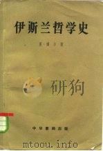 伊斯兰哲学史 1958 PDF电子版封面 2018·1 (德)博尔(T.J.de Boer)著;马坚译