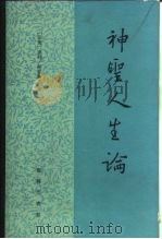 神圣人生论（1984 PDF版）