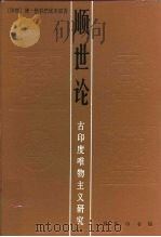 顺世论  古印度唯物主义研究（1992 PDF版）