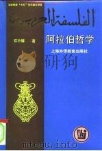 阿拉伯哲学（1995 PDF版）
