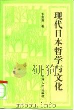 现代日本哲学与文化（1996 PDF版）