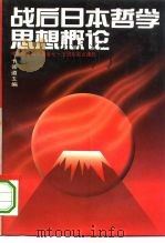 “七五”国家重点课题 “现代日本哲学”最终成果 战后日本哲学思想概论 1996 PDF电子版封面 7801090926 卞崇道