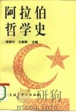 阿拉伯哲学史（1995 PDF版）