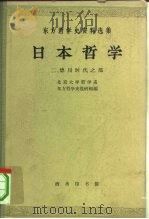 日本哲学 第2集 德川时代之部 1963 PDF电子版封面 2017·79 北京大学哲学系东方哲学史教研组编