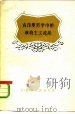 古印度哲学中的唯物主义流派（1958 PDF版）