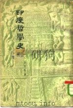 印度哲学史略（1960 PDF版）