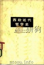 西欧近代哲学史（1974 PDF版）
