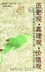 历史观·真理观·价值观  中日“唯物史观和价值观的统一”研讨会论文集（1995 PDF版）
