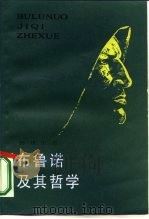 布鲁诺及其哲学（1985 PDF版）