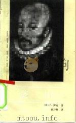 蒙田 1992 PDF电子版封面 7500413483 (英)P. 博克(Peter Burke)著;孙乃修译