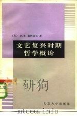 文艺复兴时期哲学概论（1983 PDF版）