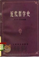 近代哲学史（1983 PDF版）