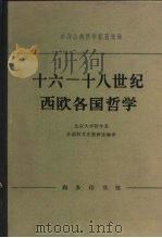 十六一十八世纪西欧各国哲学（1975 PDF版）