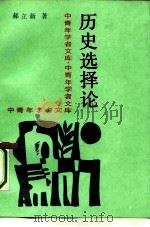 历史选择论（1992 PDF版）