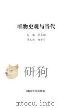 唯物史观与当代（ PDF版）