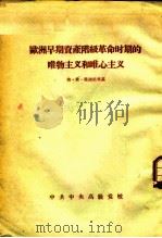 欧洲早期资产阶级革命时期的唯物主义和唯心主义（ PDF版）