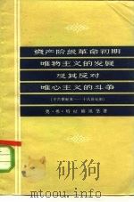 资产阶级革命初期唯物主义的发展及其反对唯心主义的斗争  十六世纪末-十八世纪初（1958 PDF版）