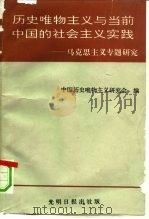 历史唯物主义与当前中国的社会主义实践  马克思主义专题研究（1992 PDF版）