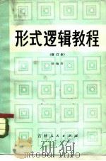 形式逻辑教程（1980 PDF版）