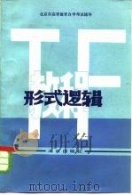 形式逻辑教程（1984 PDF版）