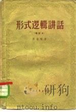 形式逻辑讲话（1959 PDF版）