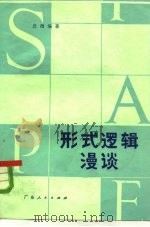 形式逻辑漫谈（1980 PDF版）