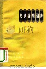 形式逻辑初步（1958 PDF版）