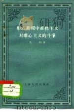 形式逻辑中唯物主义对唯心主义的斗争（1957 PDF版）