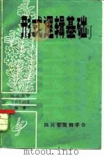 形式逻辑基础  下（ PDF版）