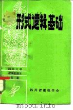 形式逻辑基础  上（ PDF版）