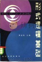 形式逻辑基础（1983 PDF版）