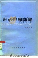形式逻辑新编（1983 PDF版）
