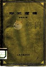 形式逻辑 1963 PDF电子版封面 2074·260 胡曲园主编