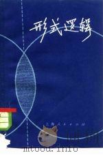 形式逻辑（1973 PDF版）