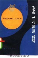 形式逻辑（1981 PDF版）