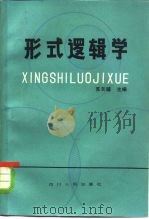 形式逻辑学（1981 PDF版）