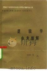 自学考试参考题解  形式逻辑（1984 PDF版）